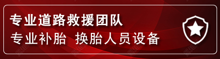 南谯区流动补胎电话
