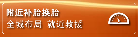 南谯区补胎换胎电话